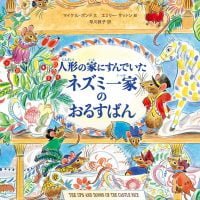 絵本「人形の家にすんでいたネズミ一家のおるすばん」の表紙（サムネイル）