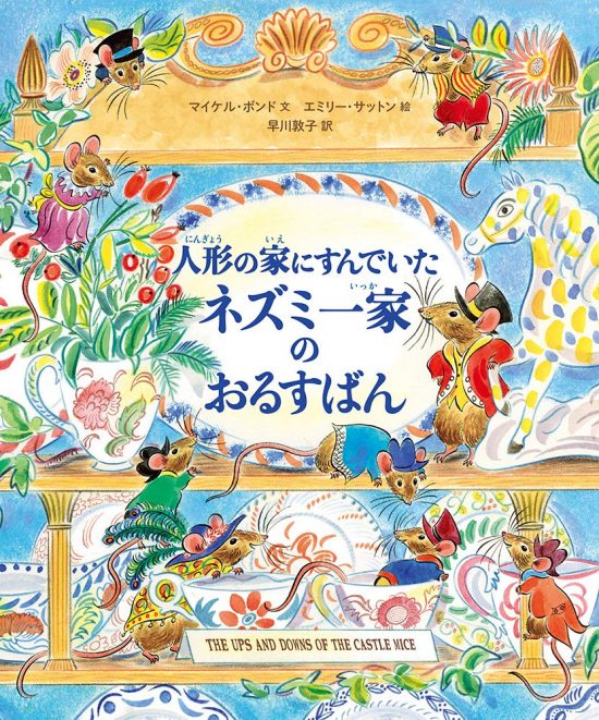 絵本「人形の家にすんでいたネズミ一家のおるすばん」の表紙（全体把握用）（中サイズ）