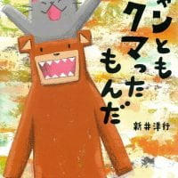 絵本「ニャンともクマったもんだ」の表紙（サムネイル）