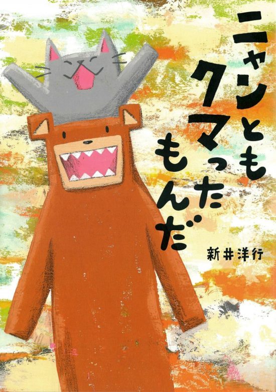 絵本「ニャンともクマったもんだ」の表紙（全体把握用）（中サイズ）