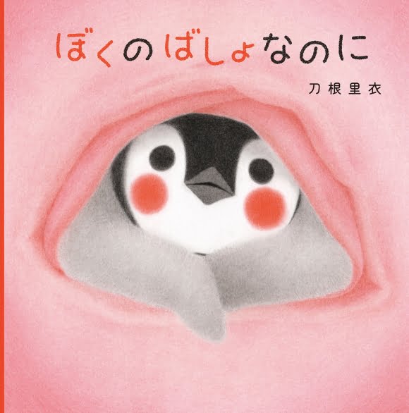 絵本「ぼくのばしょなのに」の表紙（詳細確認用）（中サイズ）