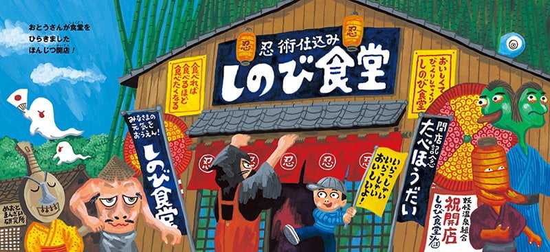 絵本「妖怪食堂」の一コマ