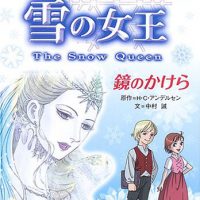 絵本「雪の女王 鏡のかけら」の表紙（サムネイル）