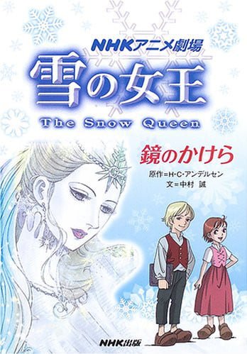 絵本「雪の女王 鏡のかけら」の表紙（詳細確認用）（中サイズ）