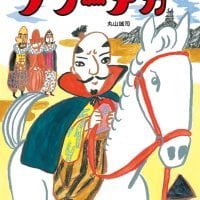 シリーズ「あっぱれ 武将絵本」の絵本表紙（サムネイル）