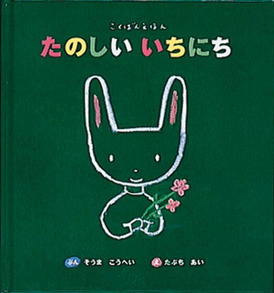 絵本「こくばんえほん たのしい いちにち」の表紙（全体把握用）（中サイズ）