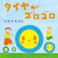 絵本「タイヤがゴロゴロ」の表紙（サムネイル）