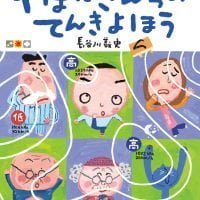 絵本「やまださんちのてんきよほう」の表紙（サムネイル）