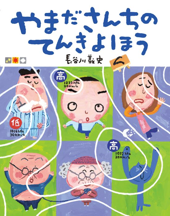 絵本「やまださんちのてんきよほう」の表紙（全体把握用）（中サイズ）