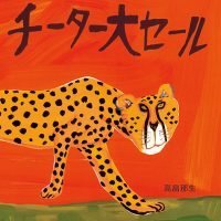 絵本「チーター大セール」の表紙（サムネイル）