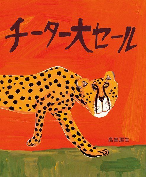 絵本「チーター大セール」の表紙（詳細確認用）（中サイズ）