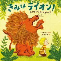 絵本「きみはライオン！」の表紙（サムネイル）