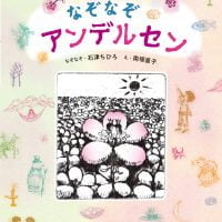 絵本「なぞなぞアンデルセン」の表紙（サムネイル）