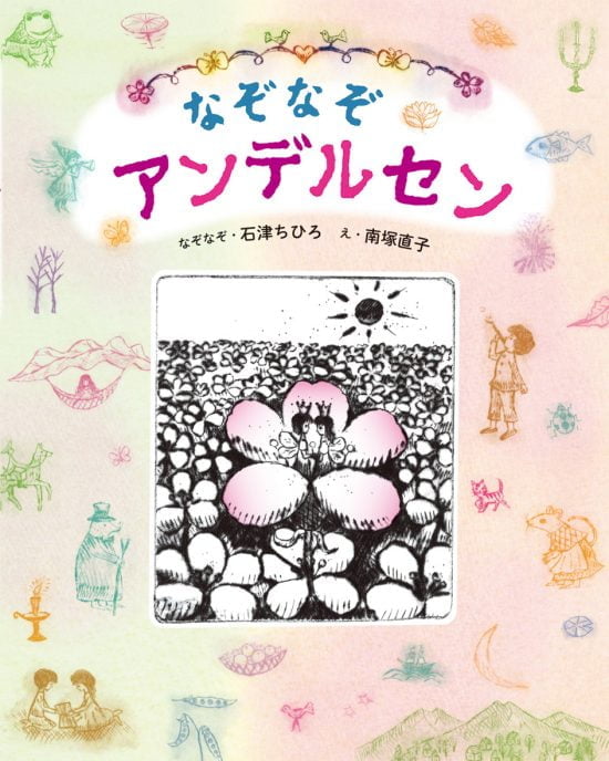 絵本「なぞなぞアンデルセン」の表紙（中サイズ）