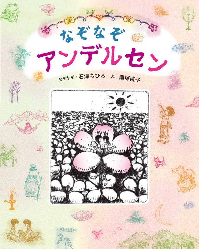 絵本「なぞなぞアンデルセン」の表紙（詳細確認用）（中サイズ）