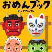 絵本「おめんブック」の表紙（サムネイル）