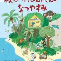 絵本「ネズミのゆうびんやさんのなつやすみ」の表紙（サムネイル）