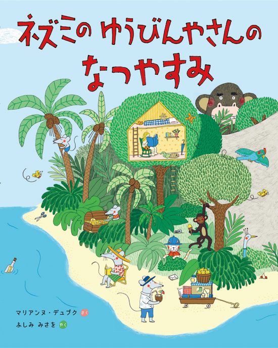 絵本「ネズミのゆうびんやさんのなつやすみ」の表紙（全体把握用）（中サイズ）