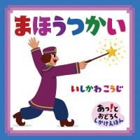 絵本「まほうつかい」の表紙（サムネイル）