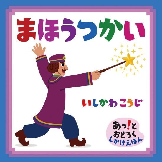 絵本「まほうつかい」の表紙（全体把握用）（中サイズ）