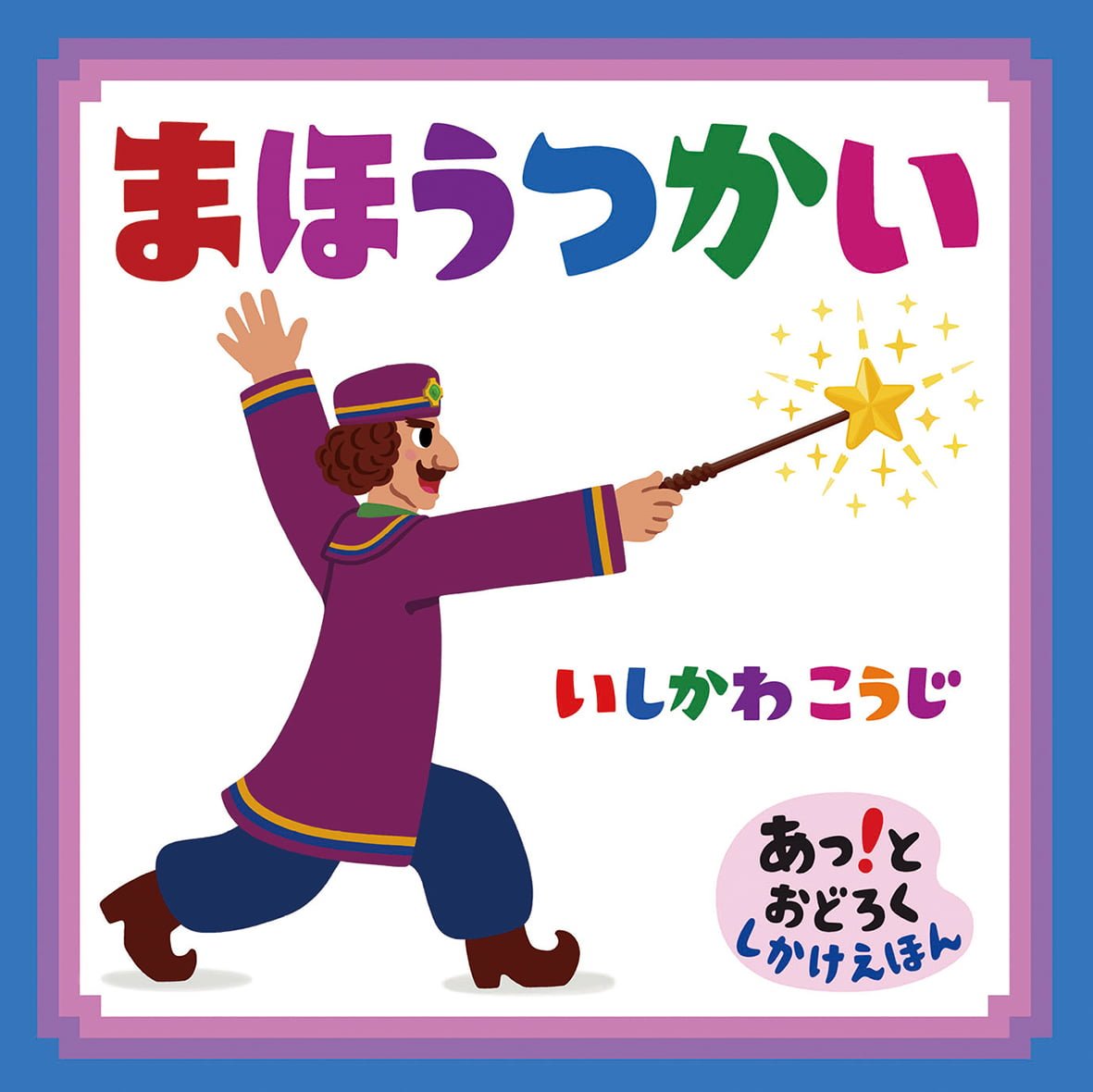 絵本「まほうつかい」の表紙（大サイズ）