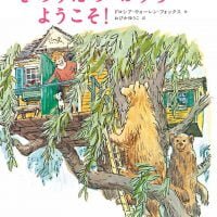 絵本「きのうえのおうちへようこそ！」の表紙（サムネイル）