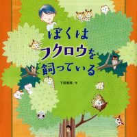 絵本「ぼくはフクロウを飼っている」の表紙（サムネイル）