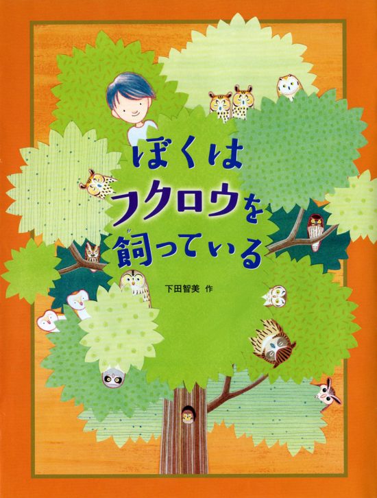 絵本「ぼくはフクロウを飼っている」の表紙（中サイズ）