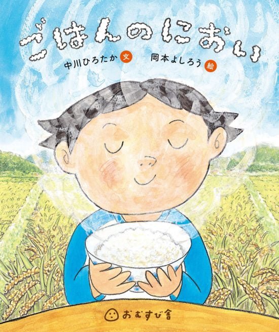 絵本「ごはんのにおい」の表紙（全体把握用）（中サイズ）