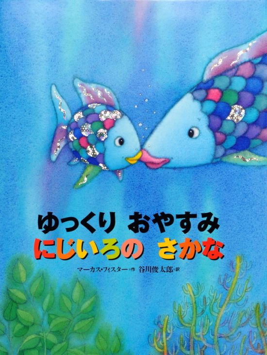 絵本「ゆっくり おやすみ にじいろの さかな」の表紙（全体把握用）（中サイズ）