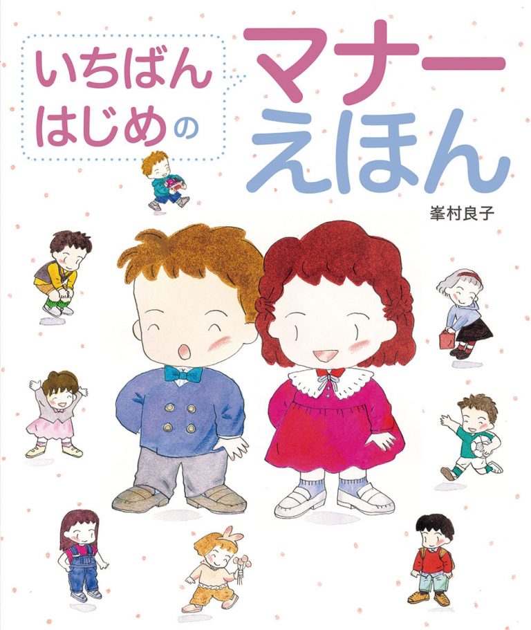 絵本「いちばんはじめのマナーえほん」の表紙（詳細確認用）（中サイズ）