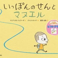 絵本「いっぽんのせんとマヌエル」の表紙（サムネイル）