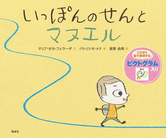 絵本「いっぽんのせんとマヌエル」の表紙（中サイズ）