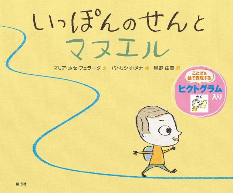 絵本「いっぽんのせんとマヌエル」の表紙（詳細確認用）（中サイズ）