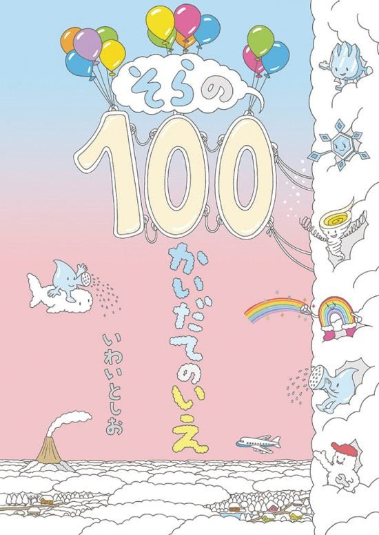 絵本「そらの１００かいだてのいえ」の表紙（中サイズ）