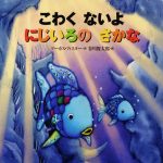 絵本「こわく ないよ にじいろの さかな」の表紙