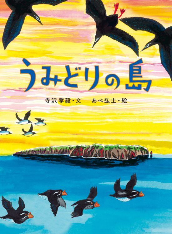 絵本「うみどりの島」の表紙（全体把握用）（中サイズ）