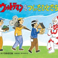 絵本「ウルトラマンをつくったひとたち」の表紙（サムネイル）