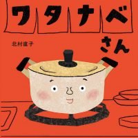 絵本「ワタナベさん」の表紙（サムネイル）