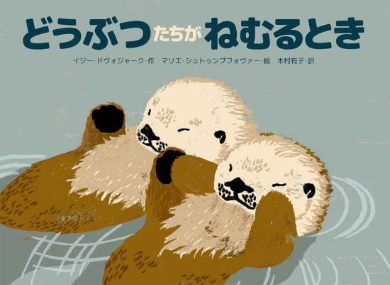 絵本「どうぶつたちがねむるとき」の表紙（全体把握用）（中サイズ）