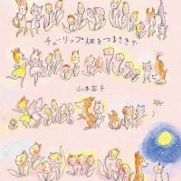 絵本「チューリップ畑をつまさきで」の表紙（サムネイル）