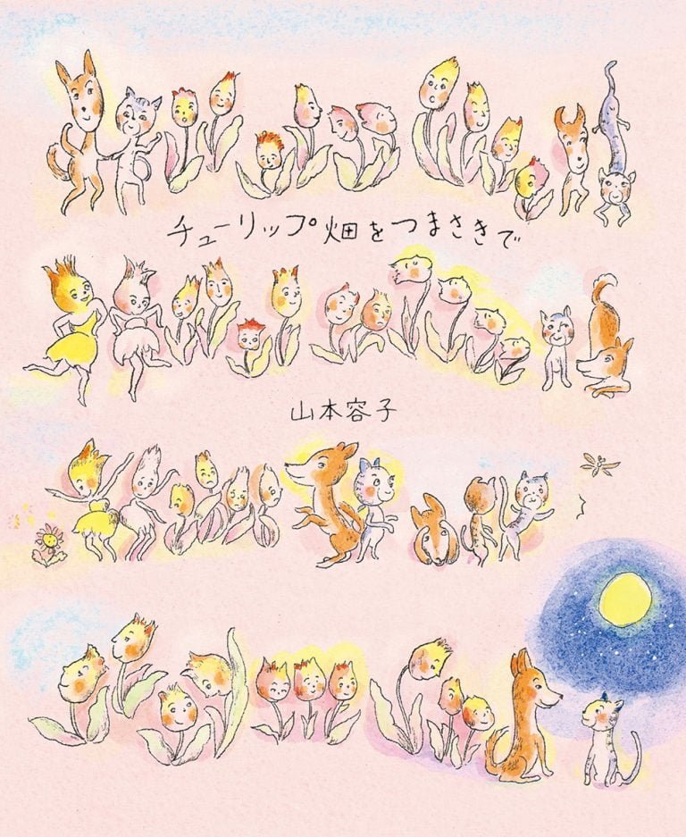 絵本「チューリップ畑をつまさきで」の表紙（詳細確認用）（中サイズ）