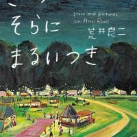 絵本「きょうはそらにまるいつき」の表紙（サムネイル）