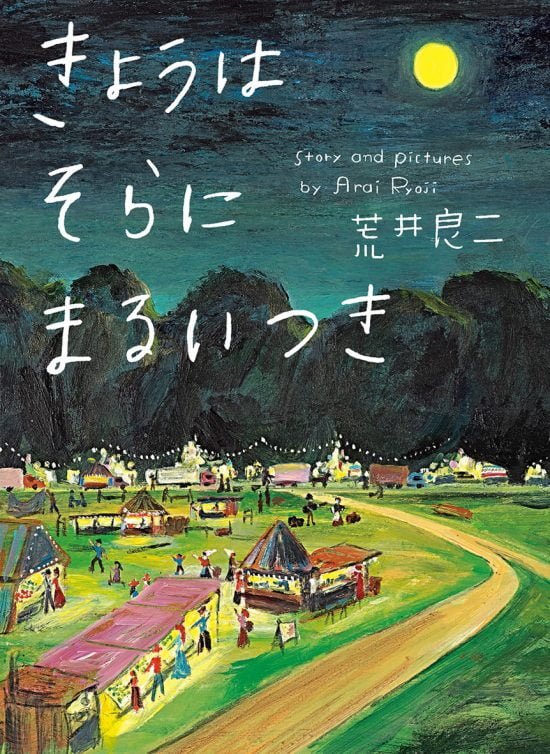 絵本「きょうはそらにまるいつき」の表紙（全体把握用）（中サイズ）