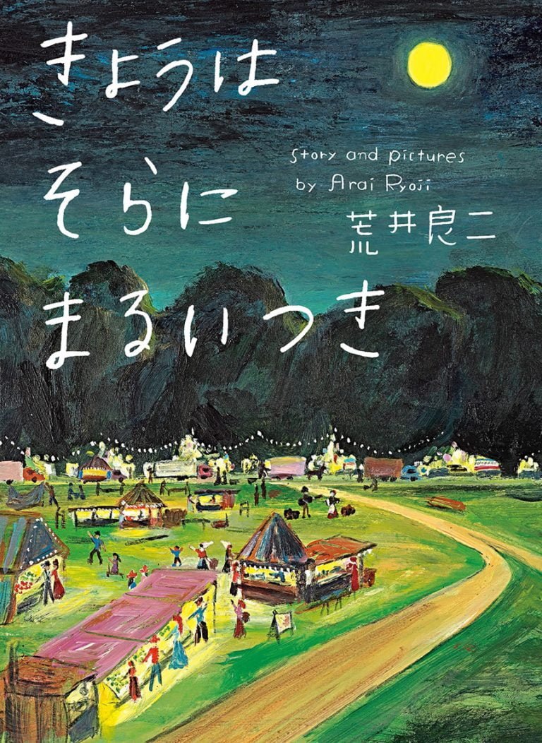 絵本「きょうはそらにまるいつき」の表紙（詳細確認用）（中サイズ）