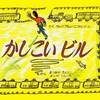 絵本「かしこいビル」の表紙（サムネイル）