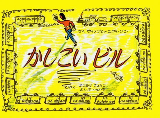 絵本「かしこいビル」の表紙（全体把握用）（中サイズ）