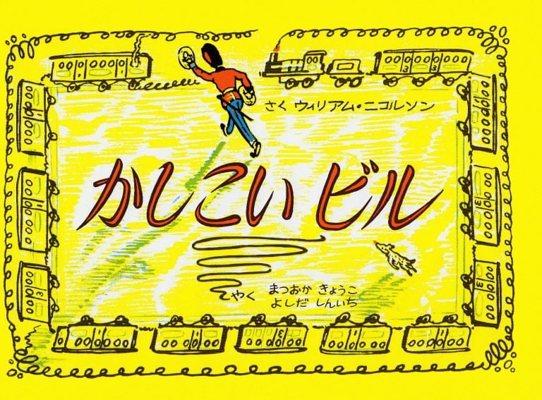 絵本「かしこいビル」の表紙（詳細確認用）（中サイズ）