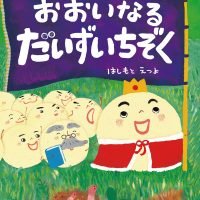 絵本「おおいなるだいずいちぞく」の表紙（サムネイル）