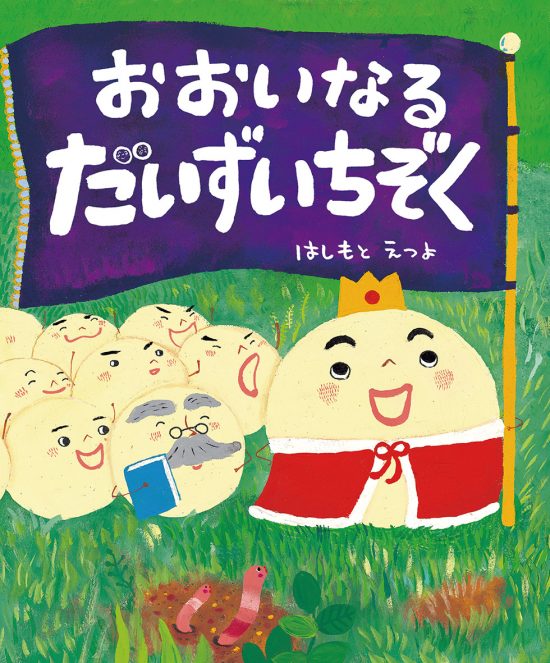 絵本「おおいなるだいずいちぞく」の表紙（全体把握用）（中サイズ）